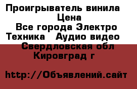 Проигрыватель винила Denon DP-59L › Цена ­ 38 000 - Все города Электро-Техника » Аудио-видео   . Свердловская обл.,Кировград г.